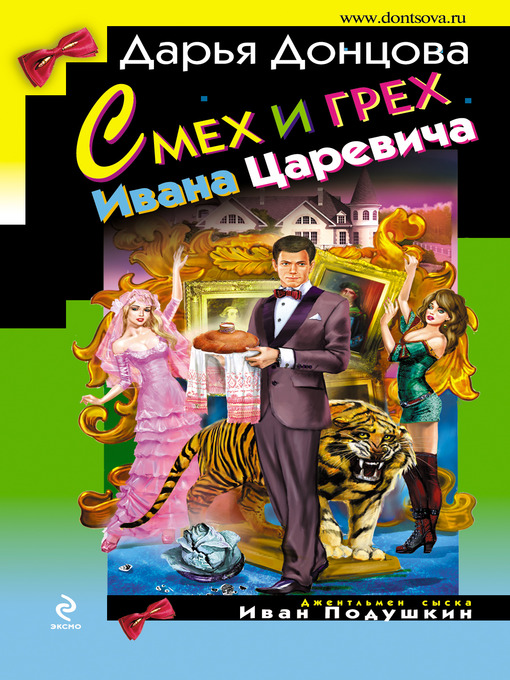 Title details for Смех и грех Ивана-царевича by Дарья Донцова - Available